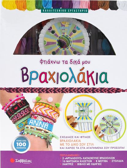 Εικόνα από ΦΤΙΑΧΝΩ ΤΑ ΔΙΚΑ ΜΟΥ ΒΡΑΧΙΟΛΑΚΙΑ