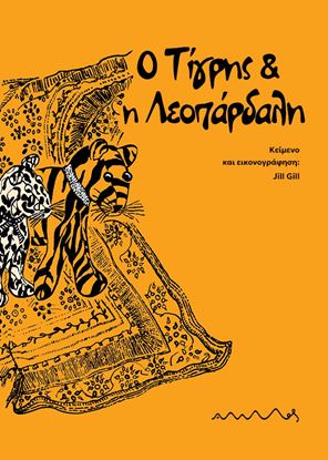 Εικόνα της Ο ΤΙΓΡΗΣ ΚΑΙ Η ΛΕΟΠΑΡΔΑΛΗ