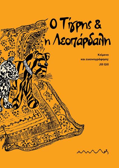 Εικόνα από Ο ΤΙΓΡΗΣ ΚΑΙ Η ΛΕΟΠΑΡΔΑΛΗ