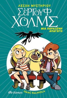 Εικόνα της ΛΕΣΧΗ ΜΥΣΤΗΡΙΟΥ ΣΕΡΓΟΥΦ ΧΟΛΜΣ 7: ΜΙΑ ΠΑΡΑΞΕΝΗ ΑΠΑΓΩΓΗ