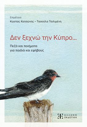 Εικόνα της ΔΕΝ ΞΕΧΝΩ ΤΗΝ ΚΥΠΡΟ...