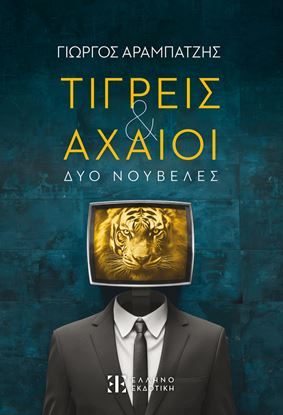 Εικόνα της ΤΙΓΡΕΙΣ & ΑΧΑΙΟΙ