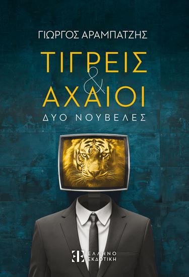 Εικόνα από ΤΙΓΡΕΙΣ & ΑΧΑΙΟΙ