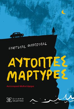 Εικόνα της ΑΥΤΟΠΤΕΣ ΜΑΡΤΥΡΕΣ