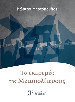 Εικόνα της ΤΟ ΕΚΚΡΕΜΕΣ ΤΗΣ ΜΕΤΑΠΟΛΙΤΕΥΣΗΣ