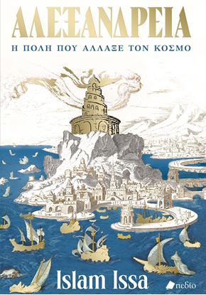 Εικόνα της ΑΛΕΞΑΝΔΡΕΙΑ - Η ΠΟΛΗ ΠΟΥ ΑΛΛΑΞΕ ΤΟΝ ΚΟΣΜΟ
