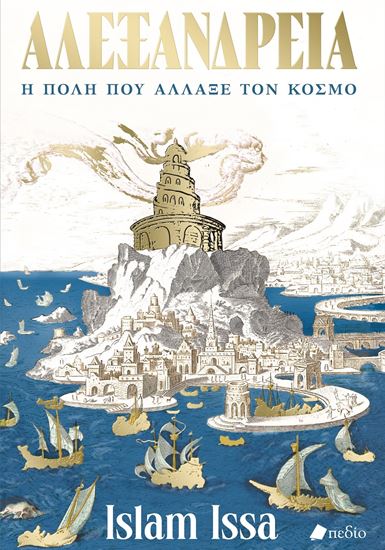 Εικόνα από ΑΛΕΞΑΝΔΡΕΙΑ - Η ΠΟΛΗ ΠΟΥ ΑΛΛΑΞΕ ΤΟΝ ΚΟΣΜΟ