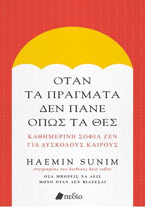Εικόνα της ΟΤΑΝ ΤΑ ΠΡΑΓΜΑΤΑ ΔΕΝ ΠΑΝΕ ΟΠΩΣ ΤΑ ΘΕΣ