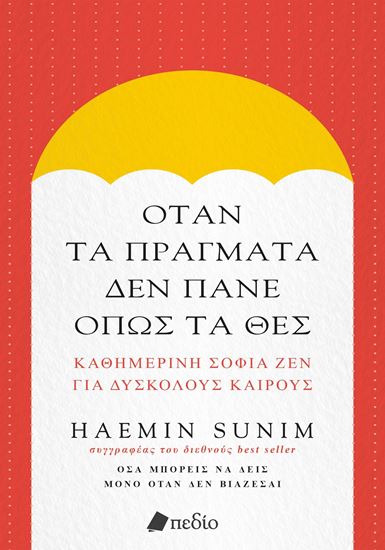 Εικόνα από ΟΤΑΝ ΤΑ ΠΡΑΓΜΑΤΑ ΔΕΝ ΠΑΝΕ ΟΠΩΣ ΤΑ ΘΕΣ