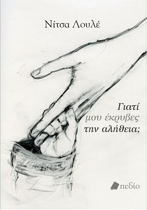 Εικόνα της ΓΙΑΤΙ ΜΟΥ ΕΚΡΥΒΕΣ ΤΗΝ ΑΛΗΘΕΙΑ;