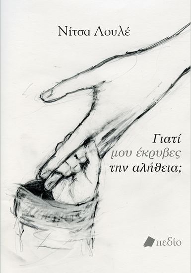 Εικόνα από ΓΙΑΤΙ ΜΟΥ ΕΚΡΥΒΕΣ ΤΗΝ ΑΛΗΘΕΙΑ;