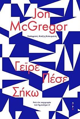 Εικόνα της ΓΕΙΡΕ, ΠΕΣΕ, ΣΗΚΩ