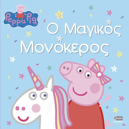 Εικόνα της ΠΕΠΠΑ ΤΟ ΓΟΥΡΟΥΝΑΚΙ: Ο ΜΑΓΙΚΟΣ ΜΟΝΟΚΕΡΟΣ