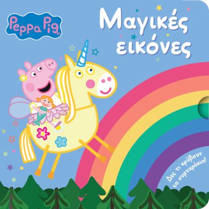 Εικόνα της ΠΕΠΠΑ ΤΟ ΓΟΥΡΟΥΝΑΚΙ: ΜΑΓΙΚΕΣ ΕΙΚΟΝΕΣ