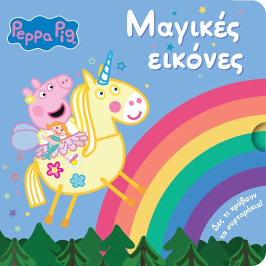 Εικόνα από ΠΕΠΠΑ ΤΟ ΓΟΥΡΟΥΝΑΚΙ: ΜΑΓΙΚΕΣ ΕΙΚΟΝΕΣ