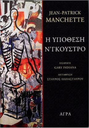 Εικόνα της Η ΥΠΟΘΕΣΗ Ν'ΓΚΟΥΣΤΡΟ