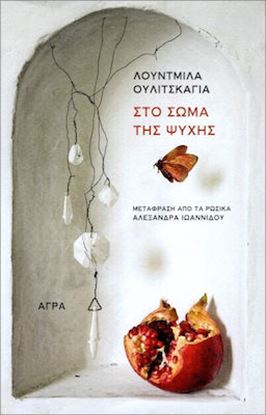 Εικόνα της ΣΤΟ ΣΩΜΑ ΤΗΣ ΨΥΧΗΣ