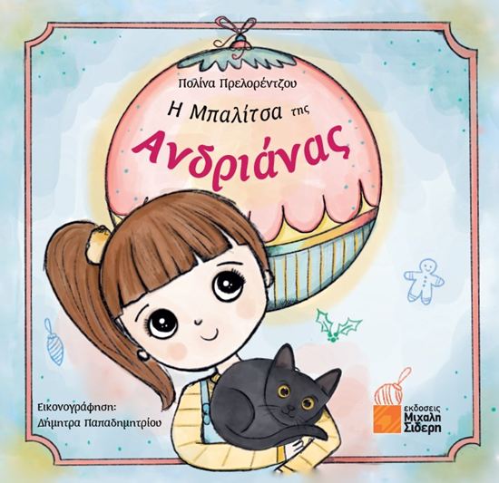 Εικόνα από Η ΜΠΑΛΙΤΣΑ ΤΗΣ ΑΝΔΡΙΑΝΑΣ