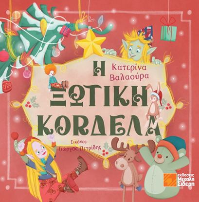 Εικόνα της Η ΞΩΤΙΚΗ ΚΟΡΔΕΛΑ