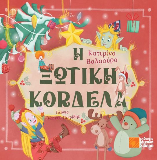 Εικόνα από Η ΞΩΤΙΚΗ ΚΟΡΔΕΛΑ