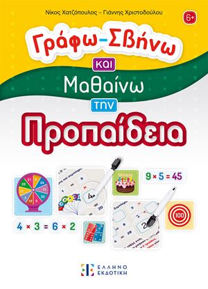 Εικόνα της ΓΡΑΦΩ - ΣΒΗΝΩ ΚΑΙ ΜΑΘΑΙΝΩ ΤΗΝ ΠΡΟΠΑΙΔΕΙΑ