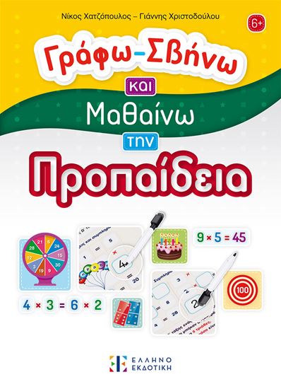 Εικόνα από ΓΡΑΦΩ - ΣΒΗΝΩ ΚΑΙ ΜΑΘΑΙΝΩ ΤΗΝ ΠΡΟΠΑΙΔΕΙΑ