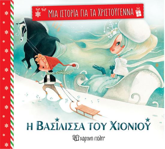 Εικόνα από ΜΙΑ ΙΣΤΟΡΙΑ ΓΙΑ ΤΑ ΧΡΙΣΤΟΥΓΕΝΝΑ 4: Η ΒΑΣΙΛΙΣΣΑ ΤΟΥ ΧΙΟΝΙΟΥ