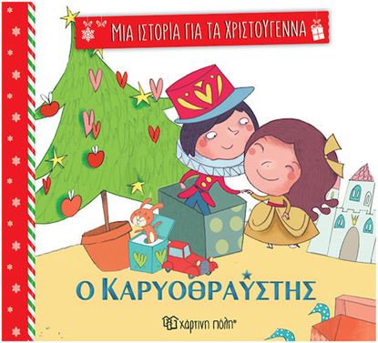 Εικόνα της ΜΙΑ ΙΣΤΟΡΙΑ ΓΙΑ ΤΑ ΧΡΙΣΤΟΥΓΕΝΝΑ 2: Ο ΚΑΡΥΟΘΡΑΥΣΤΗΣ