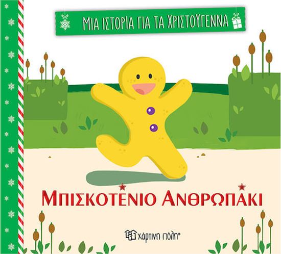 Εικόνα από ΜΙΑ ΙΣΤΟΡΙΑ ΓΙΑ ΤΑ ΧΡΙΣΤΟΥΓΕΝΝΑ 3: ΤΟ ΜΠΙΣΚΟΤΕΝΙΟ ΑΝΘΡΩΠΑΚΙ