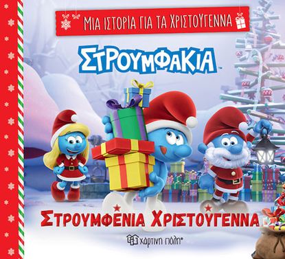 Εικόνα της ΜΙΑ ΙΣΤΟΡΙΑ ΓΙΑ ΤΑ ΧΡΙΣΤΟΥΓΕΝΝΑ 7: ΣΤΡΟΥΜΦΑΚΙΑ - ΣΤΡΟΥΜΦΕΝΙΑ ΧΡΙΣΤΟΥΓΕΝΝΑ