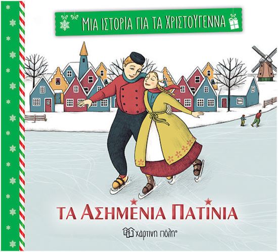 Εικόνα από ΜΙΑ ΙΣΤΟΡΙΑ ΓΙΑ ΤΑ ΧΡΙΣΤΟΥΓΕΝΝΑ 1: ΤΑ ΑΣΗΜΕΝΙΑ ΠΑΤΙΝΙΑ