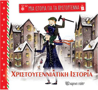 Εικόνα της ΜΙΑ ΙΣΤΟΡΙΑ ΓΙΑ ΤΑ ΧΡΙΣΤΟΥΓΕΝΝΑ 5: ΧΡΙΣΤΟΥΓΕΝΝΙΑΤΙΚΗ ΙΣΤΟΡΙΑ