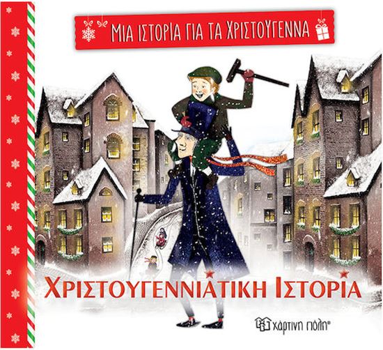 Εικόνα από ΜΙΑ ΙΣΤΟΡΙΑ ΓΙΑ ΤΑ ΧΡΙΣΤΟΥΓΕΝΝΑ 5: ΧΡΙΣΤΟΥΓΕΝΝΙΑΤΙΚΗ ΙΣΤΟΡΙΑ