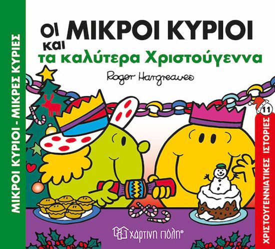 Εικόνα από ΜΙΚΡΟΙ ΚΥΡΙΟΙ - ΜΙΚΡΕΣ ΚΥΡΙΕΣ ΧΡΙΣΤΟΥΓΕΝΝΙΑΤΙΚΕΣ ΙΣΤΟΡΙΕΣ 11: ΤΑ ΚΑΛΥΤΕΡΑ ΧΡΙΣΤΟΥΓΕΝΝΑ