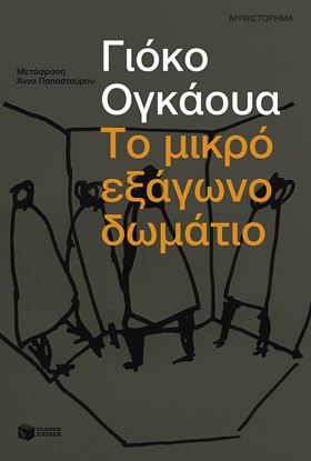Εικόνα της ΤΟ ΜΙΚΡΟ ΕΞΑΓΩΝΟ ΔΩΜΑΤΙΟ