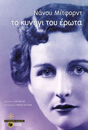 Εικόνα της ΤΟ ΚΥΝΗΓΙ ΤΟΥ ΕΡΩΤΑ
