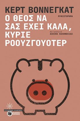 Εικόνα της Ο ΘΕΟΣ ΝΑ ΣΑΣ ΕΧΕΙ ΚΑΛΑ, ΚΥΡΙΕ ΡΟΟΥΖΓΟΥΟΤΕΡ
