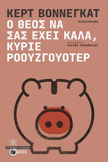 Εικόνα από Ο ΘΕΟΣ ΝΑ ΣΑΣ ΕΧΕΙ ΚΑΛΑ, ΚΥΡΙΕ ΡΟΟΥΖΓΟΥΟΤΕΡ