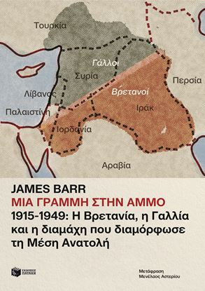 Εικόνα της ΜΙΑ ΓΡΑΜΜΗ ΣΤΗΝ ΑΜΜΟ. 1915-1949: Η ΒΡΕΤΑΝΙΑ, Η ΓΑΛΛΙΑ ΚΑΙ Η ΔΙΑΜΑΧΗ ΠΟΥ ΔΙΑΜΟΡΦΩΣΕ ΤΗ ΜΕΣΗ ΑΝΑΤΟΛΗ