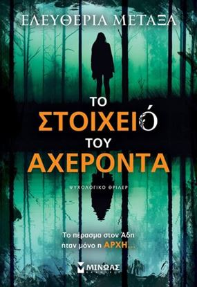 Εικόνα της ΤΟ ΣΤΟΙΧΕΙΟ ΤΟΥ ΑΧΕΡΟΝΤΑ