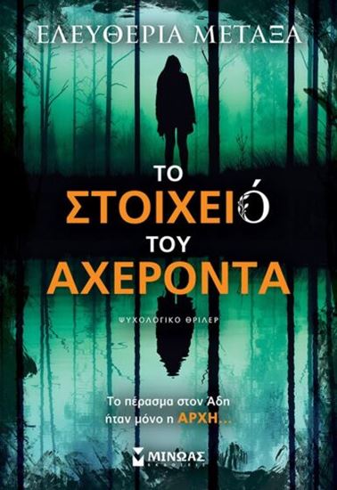 Εικόνα από ΤΟ ΣΤΟΙΧΕΙΟ ΤΟΥ ΑΧΕΡΟΝΤΑ