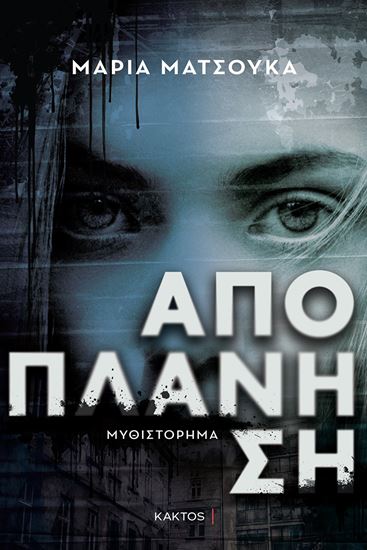 Εικόνα από ΑΠΟΠΛΑΝΗΣΗ