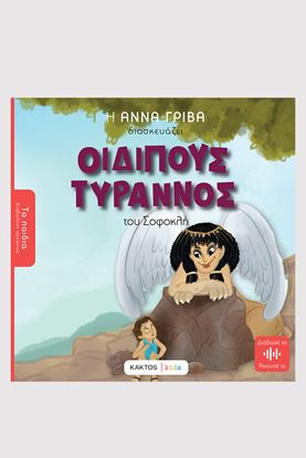 Εικόνα της ΤΑ ΠΑΙΔΙΑ ΔΙΑΒΑΖΟΥΝ ΑΡΧΑΙΟΥΣ: ΟΙΔΙΠΟΥΣ ΤΥΡΑΝΝΟΣ ΤΟΥ ΣΟΦΟΚΛΗ
