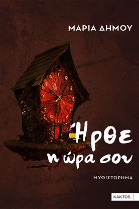 Εικόνα της ΗΡΘΕ Η ΩΡΑ ΣΟΥ