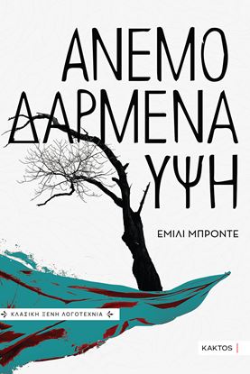 Εικόνα της ΑΝΕΜΟΔΑΡΜΕΝΑ ΥΨΗ