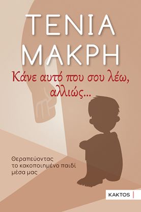 Εικόνα της ΚΑΝΕ ΑΥΤΟ ΠΟΥ ΣΟΥ ΛΕΩ, ΑΛΛΙΩΣ...