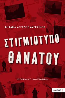 Εικόνα της ΣΤΙΓΜΙΟΤΥΠΟ ΘΑΝΑΤΟΥ