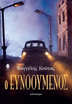 Εικόνα της Ο ΕΥΝΟΟΥΜΕΝΟΣ