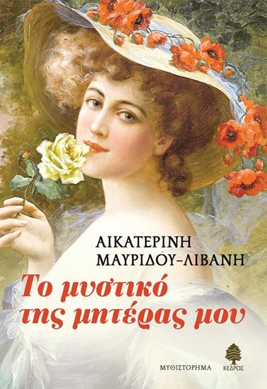Εικόνα από ΤΟ ΜΥΣΤΙΚΟ ΤΗΣ ΜΗΤΕΡΑΣ ΜΟΥ