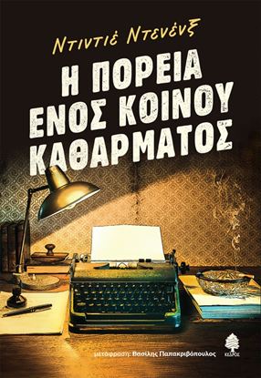 Εικόνα της Η ΠΟΡΕΙΑ ΕΝΟΣ ΚΟΙΝΟΥ ΚΑΘΑΡΜΑΤΟΣ